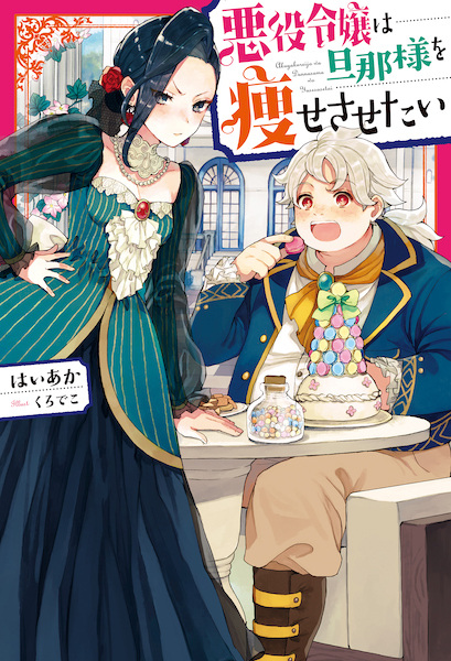 Akuyaku Reijou wa Dannasama wo Yasesasetai cover