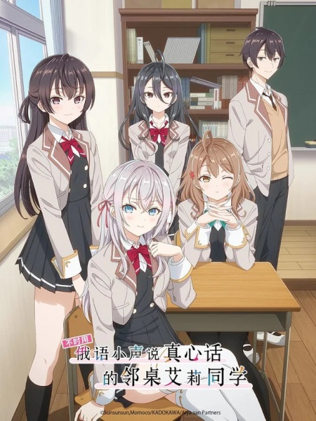 Tokidoki Bosotto Russia-go de Dereru Tonari no Alya-san poster
