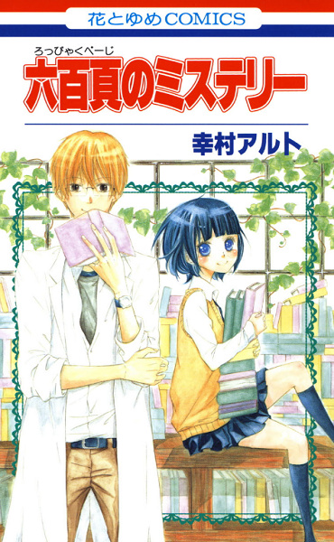 Roppyaku Page no Mystery cover