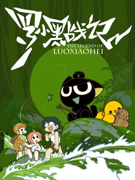 Luo Xiaohei Zhanji poster