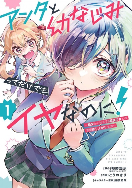 Anta to Osananajimi tte dake demo Iya nanoni! Zekkou kara Hajimaru S-kyuu Bishoujo to no Gakuen Nariagari Seikatsu cover