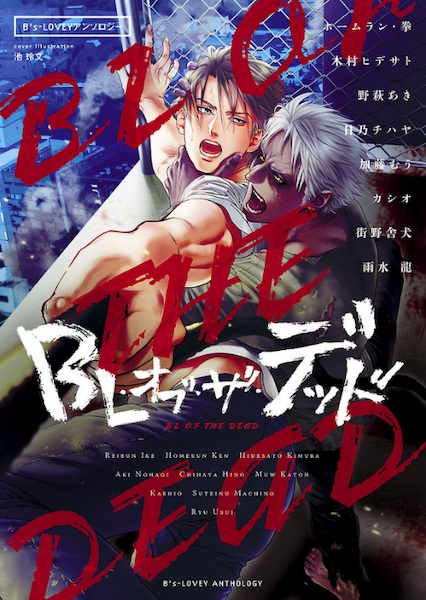 B's-LOVEY Anthology: BL of the Dead cover