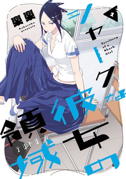 Shark na Kanojo no Territory cover