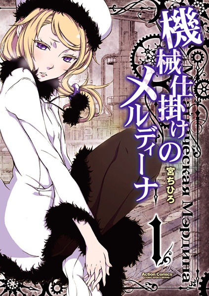 Kikaijikake no Merdina cover