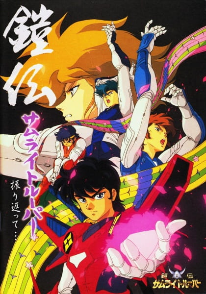 Yoroiden Samurai Troopers poster