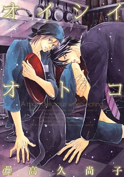Oishii Otoko cover
