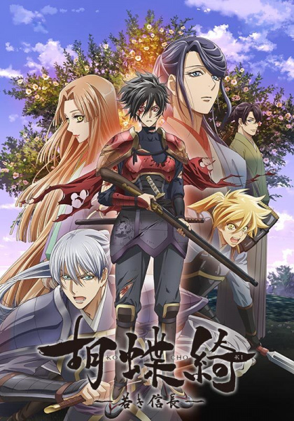 Kochouki: Wakaki Nobunaga poster