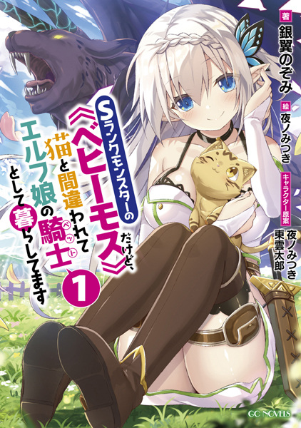 S-Rank Monster no "Behemoth" dakedo, Neko to Machigawarete Elf Musume no Pet toshite Kurashitemasu cover