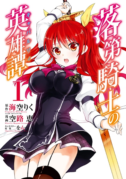 Rakudai Kishi no Cavalry cover