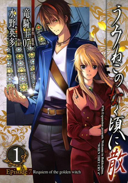 Umineko WHEN THEY CRY Episode 7: Requiem of the Golden Witch cover