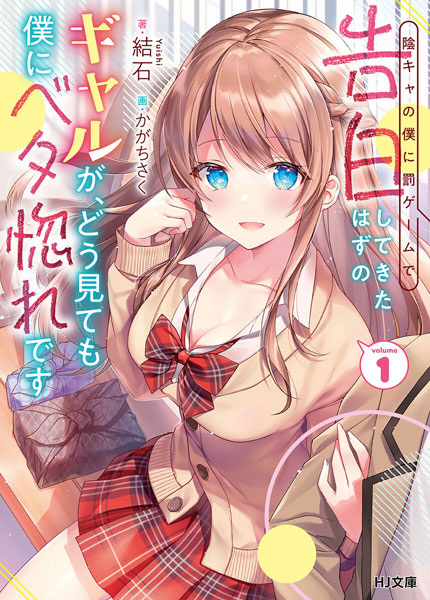 Inkya no Boku ni Batsu Game de Kokuhaku shitekita Hazu no Gal ga, Dou Mitemo Boku ni Betabore desu cover