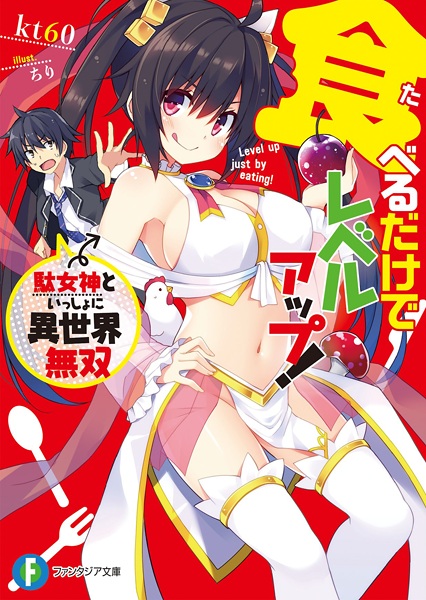 Taberu dake de Level Up! Damegami to Issho ni Isekai Musou cover