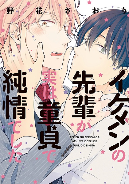Ikemen no Senpai ga Jitsu wa Doutei de Junjou deshita cover