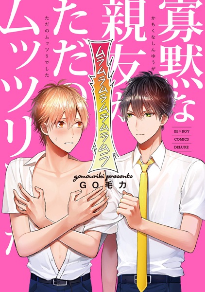 Kamoku na Shinyuu ga Tada no Muttsuri deshita cover