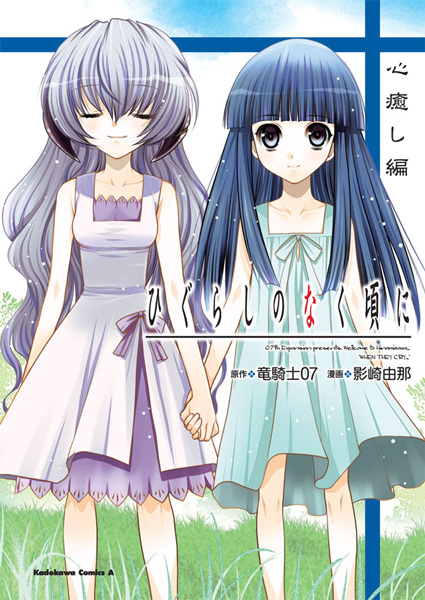 Higurashi no Naku Koro ni: Kokoroiyashi-hen cover