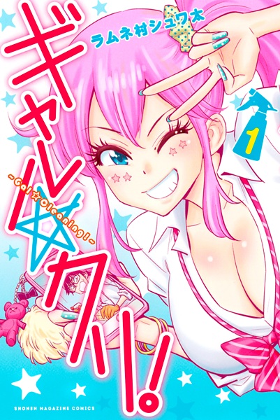 Gal☆Cleaning! cover
