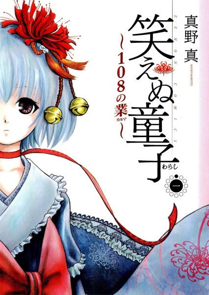 Waraenu Warashi: 108 no Karma cover