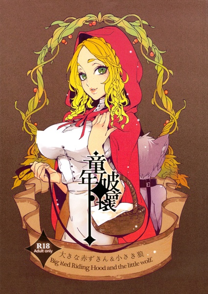 Dounen Hakai: Ookina Akazukin & Chiisaki Ookami cover