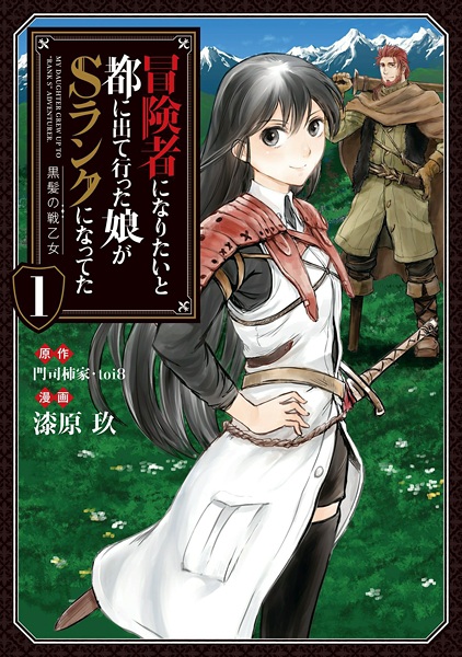 Boukensha ni Naritai to Miyako ni Deteitta Musume ga S-Rank ni Natteta cover