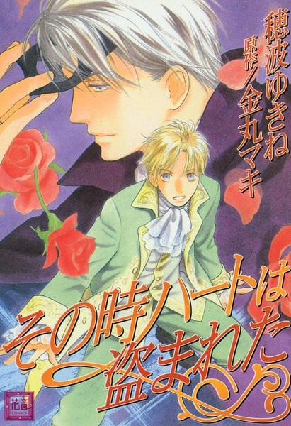 Sono Toki Heart wa Nusumareta cover