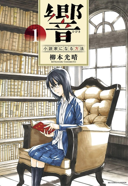 Hibiki: Shousetsuka ni Naru Houhou cover