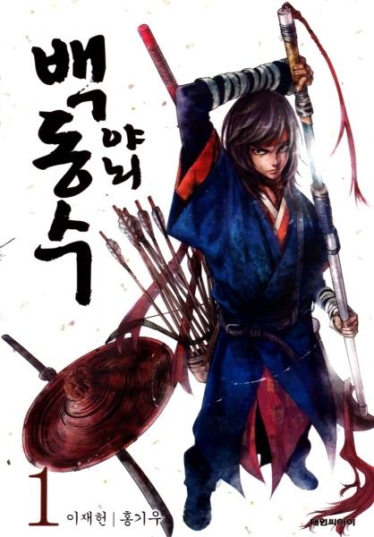 Honorable Baek Dong Soo cover