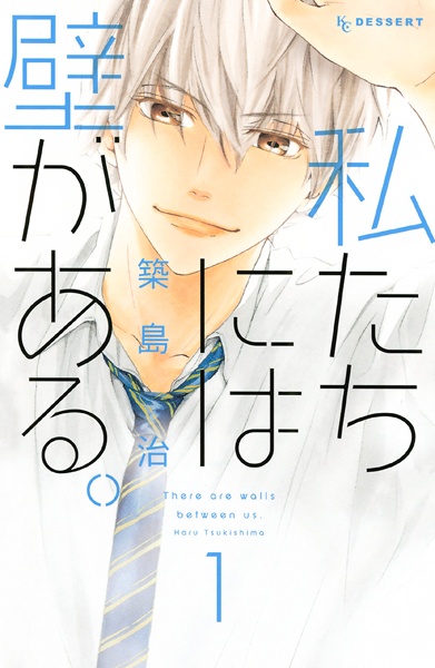Watashitachi ni wa Kabe ga Aru. cover
