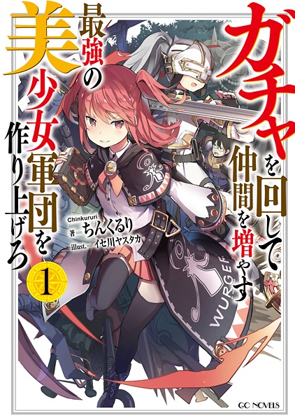 Gacha wo Mawashite Nakama wo Fuyasu: Saikyou no Bishoujo Gundan wo Tsukuriagero cover