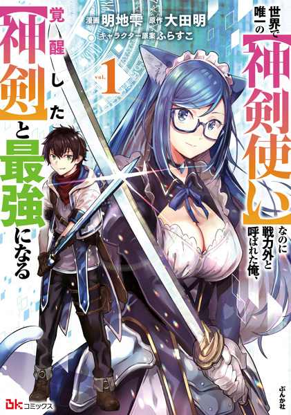 Sekai de Yuiitsu no "Shinkentsukai" nanoni Senryokugai to Yobareta Ore, Kakusei shita "Shinken" to Saikyou ni Naru cover