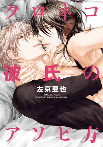 Kuroneko Kareshi no Asobikata cover