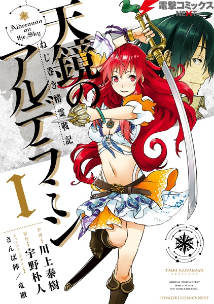 Nejimaki Seirei Senki: Tenkyou no Alderamin cover