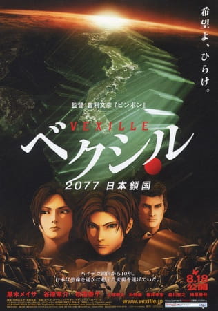 Vexille: 2077 Nihon Sakoku poster