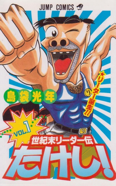 Seikimatsu Leader Den Takeshi! cover