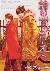 Suzu no Ne ga Kikoeru cover