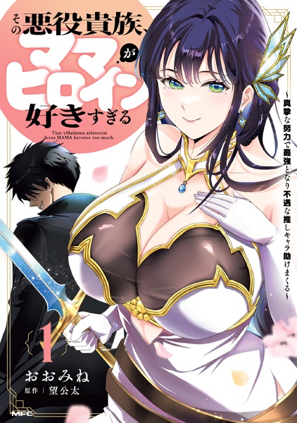 Sono Akuyaku Kizoku, Mama Heroine ga Sukisugiru: Shinshi na Doryoku de Saikyou to Nari Fuguu na Oshi Chara Tasukemakuru cover