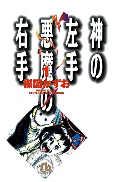 Kami no Hidarite Akuma no Migite cover