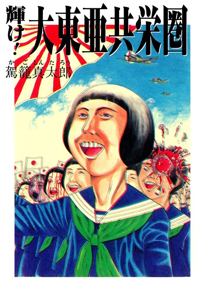Kagayake! Daitoua Kyoueiken cover