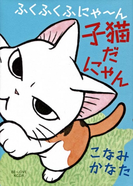 Fukufuku Fu-nya~n: Koneko da Nyan cover
