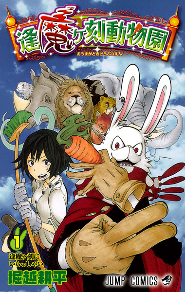 Oumagadoki Doubutsuen cover