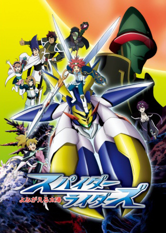 Spider Riders: Yomigaeru Taiyou poster