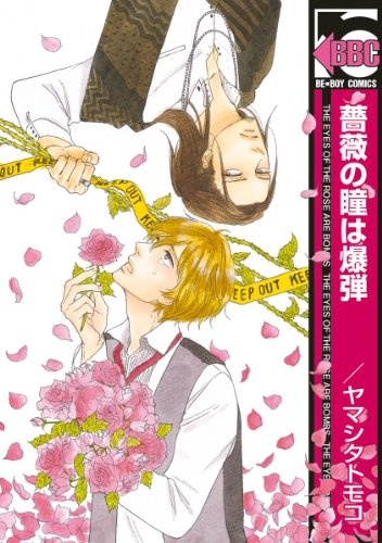 Bara no Hitomi wa Bakudan cover