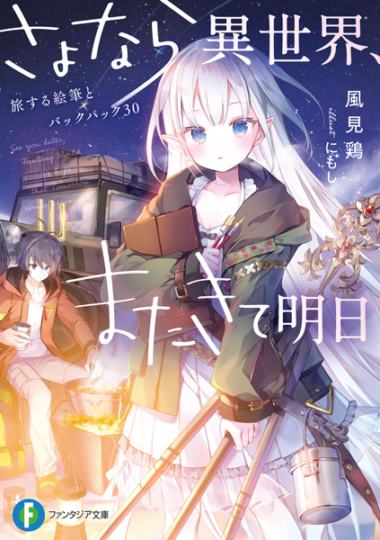 Sayonara Isekai, Mata Kite Ashita cover
