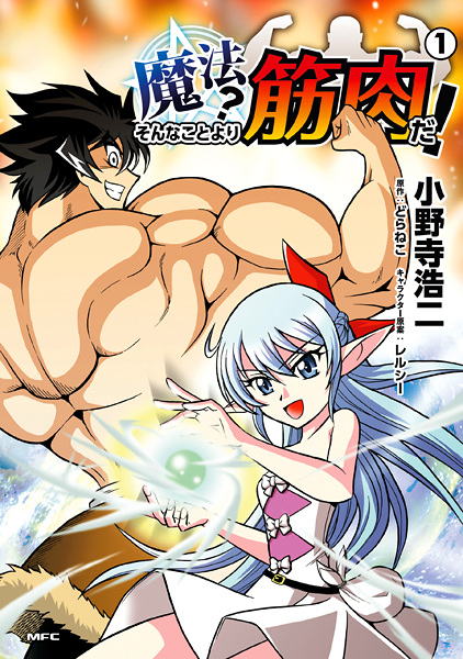 Mahou? Sonna Koto yori Kinniku da! cover