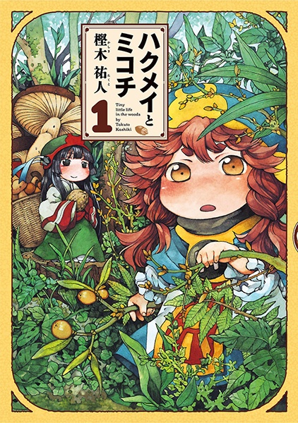 Hakumei and Mikochi cover