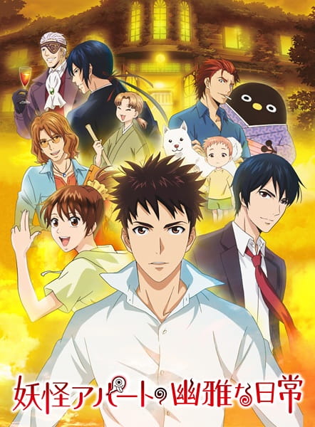 Youkai Apartment no Yuuga na Nichijou poster