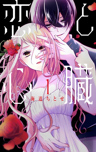 Koi to Shinzou cover
