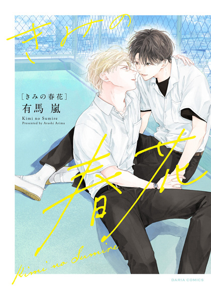 Kimi no Sumire cover