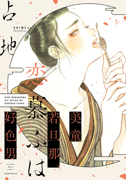 Bidou Wakadanna, Koishitau wa Koushoku Otoko cover