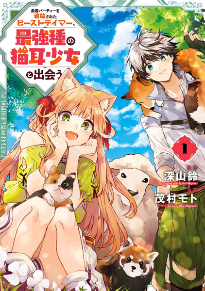 Yuusha Party wo Tsuihou sareta Beast Tamer, Saikyoushu no Nekomimi Shoujo to Deau cover