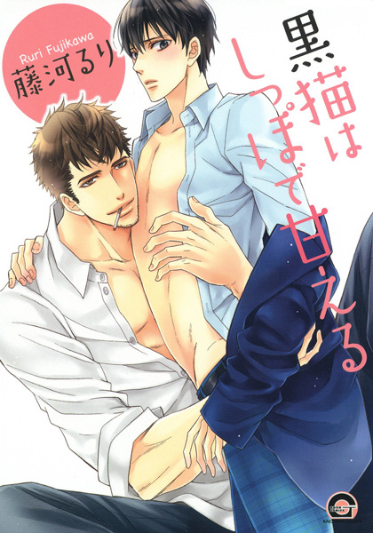 Kuroneko wa Shippo de Amaeru cover